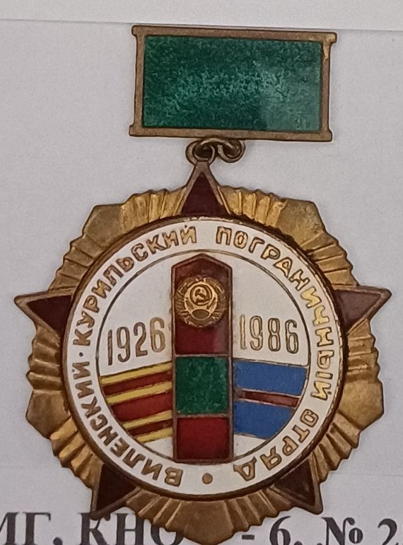 Знак нагрудний пам'ятний "Віленський Курильський прикордонний загін. 1926-1986"