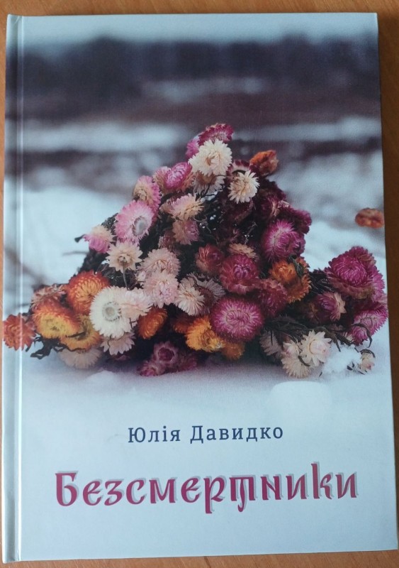 Книга "Безсмертники". Автор Давидко Юлія