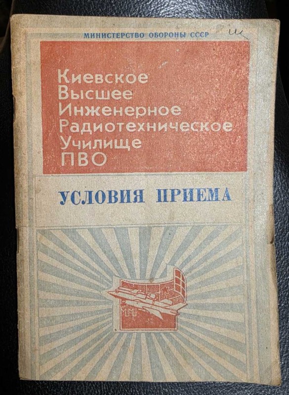 Брошура "Умови вступу до Київського Вищого Інженерного Радіотехнічного училища ППО"