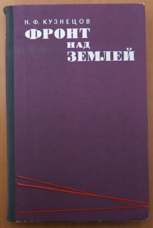 Книга. Кузнецов Н.Ф. "Фронт над землей" (Военные мемуары).
