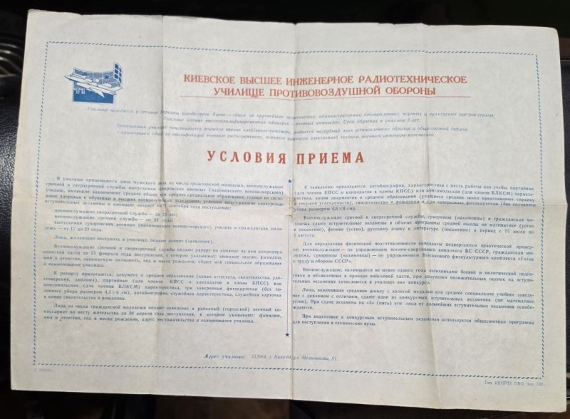 Плакат "Умови прийому до Київського Вищого Інженерного радіотехнічного училища ППО"