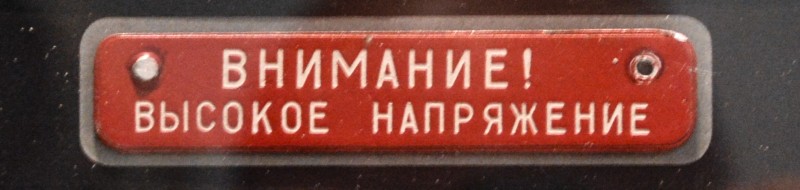 Заводська попереджувальна табличка «Внимание! Высокое напряжение» з літака Ту-160, бортовий № 30, серійний № 84602438.
