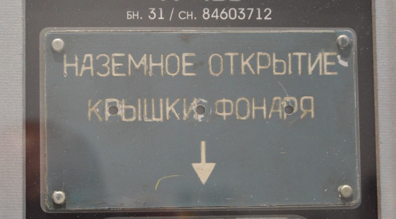 Заводська табличка з літака Ту-160, бортовий № 31, серійний № 84603712.