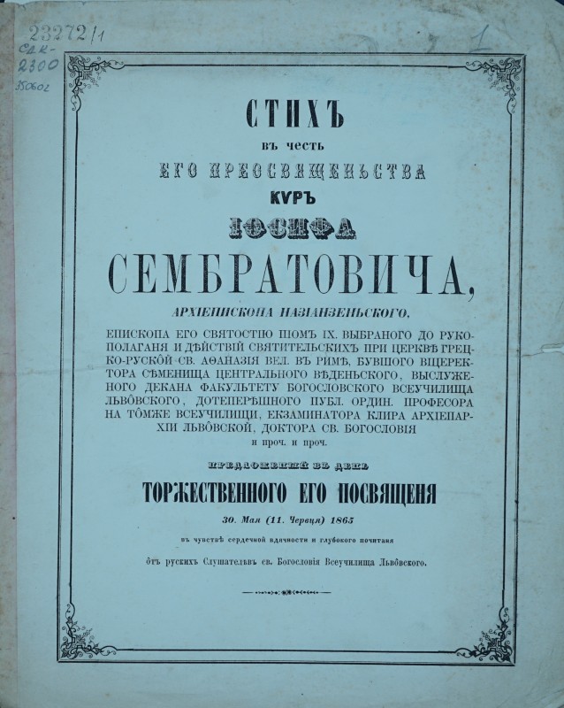 Стихъ въ честь его преосвященства киръ Іосифа Сембратовича.