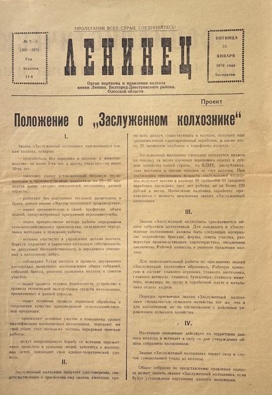 Багатотиражна колгоспна газета «Ленинец»   № 2-3   від 16.01. 1970 року