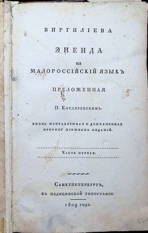 Книга И. Котляревський "Вергилиевая Энеида" на малороссийский язык переложенная