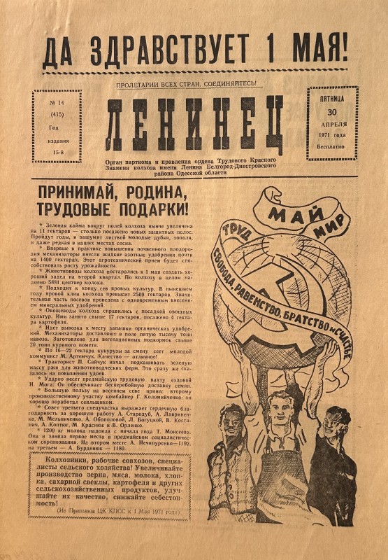 Багатотиражна колгоспна газета «Ленинец»   № 14   від 30.04. 1971 року