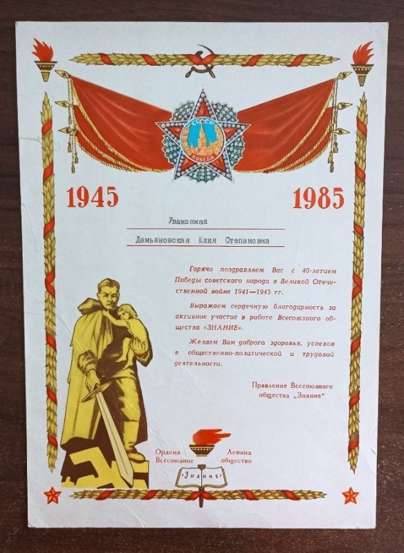 Почесна грамота з 40-ям Перемоги Дем'яновській Ю.С.