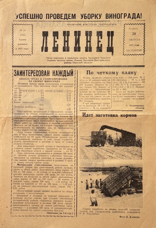 Багатотиражна колгоспна газета «Ленинец» №28 від 28.08. 1979 року