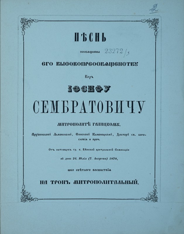 Піснь посвященна его преосвященству киръ Іосифу Сембратовичу.