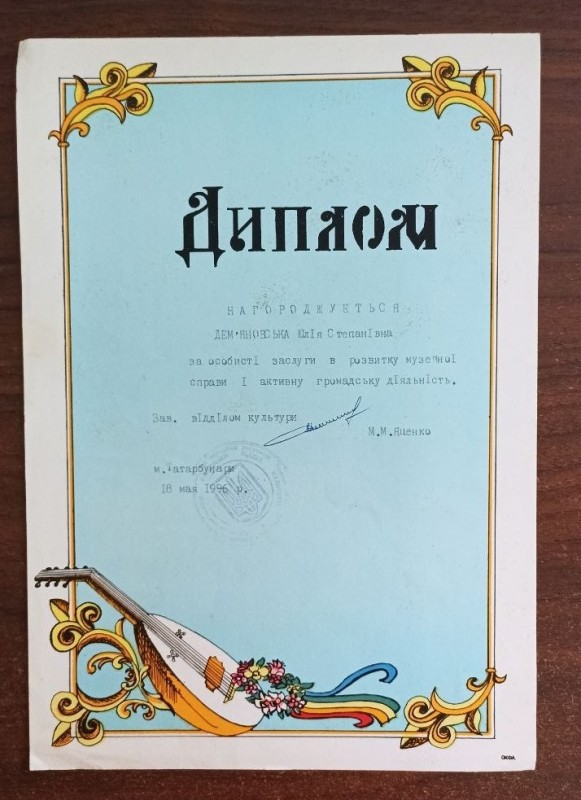 Диплом за розвиток музейної справи Дем'яновській Ю.С.