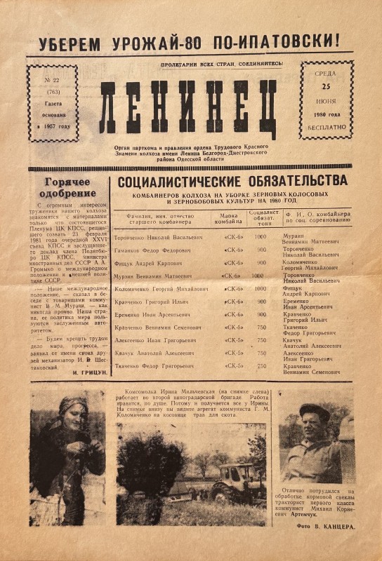 Багатотиражна колгоспна газета «Ленинец»  №22 від  25.06. 1980 року