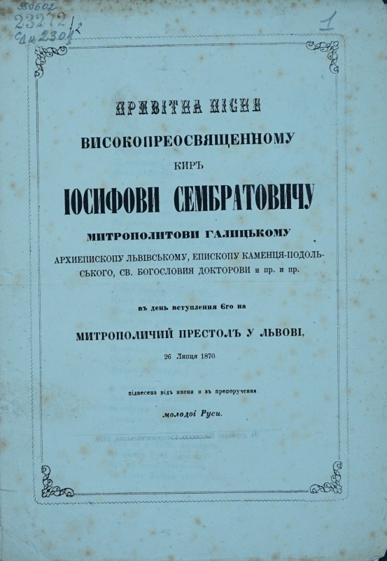 Привітна пісня преосвященному киръ Іосифови Сембратовичу.