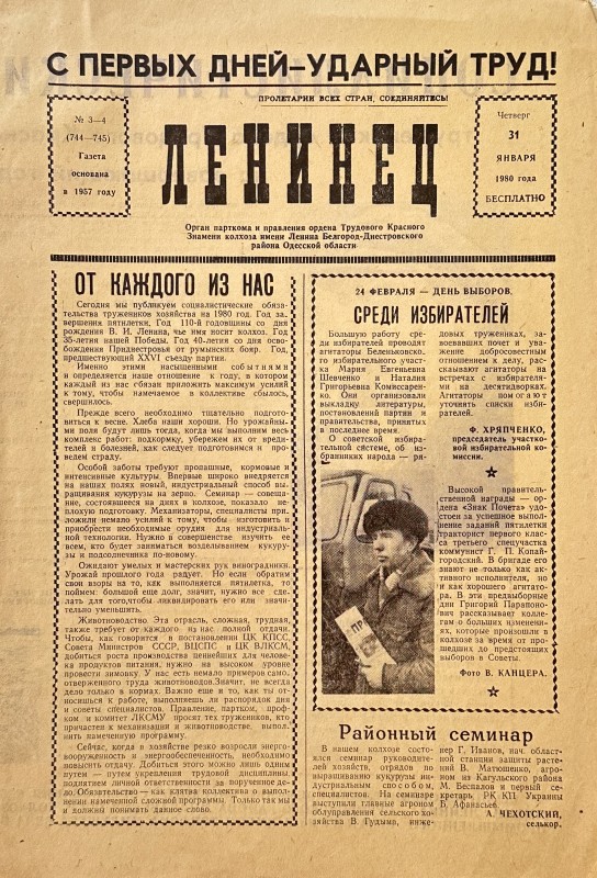 Багатотиражна колгоспна газета «Ленинец»   № 3-4 від 31.01. 1980 року