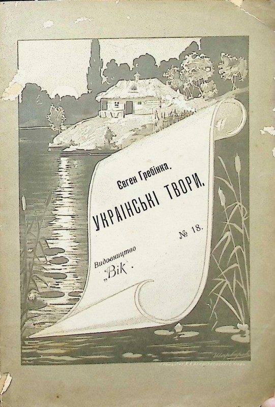 Книга Є. Гребінка "Українські твори"