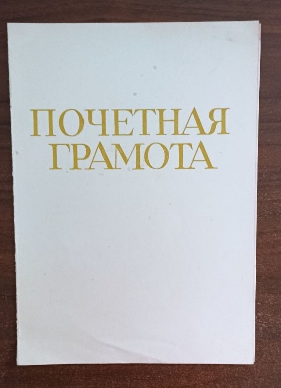 Почесна грамота за видання газети Дем'яновській Ю.С.