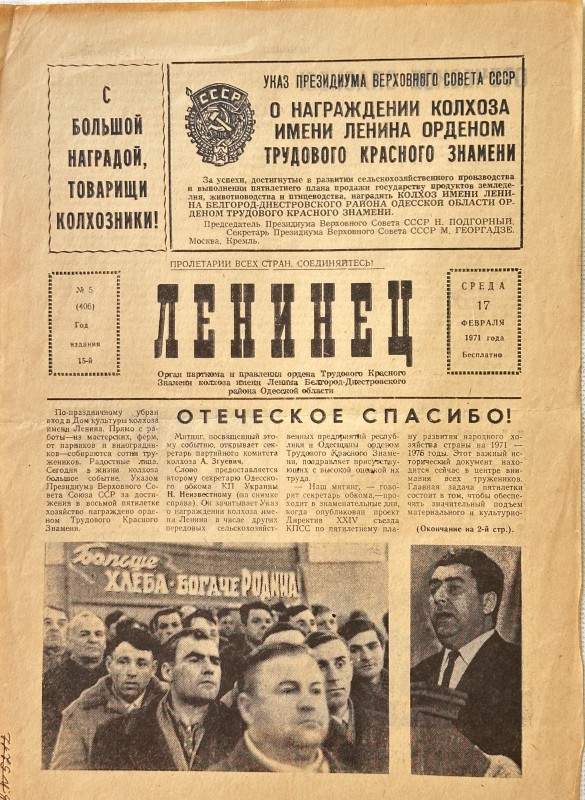 Багатотиражна колгоспна газета «Ленинец»  №5 від 17.02. 1971 року