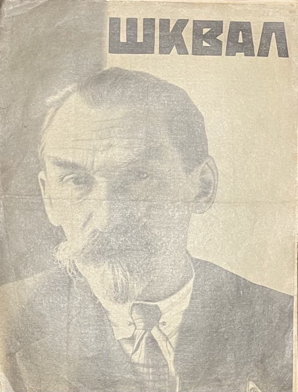 Журнал "Шквал"