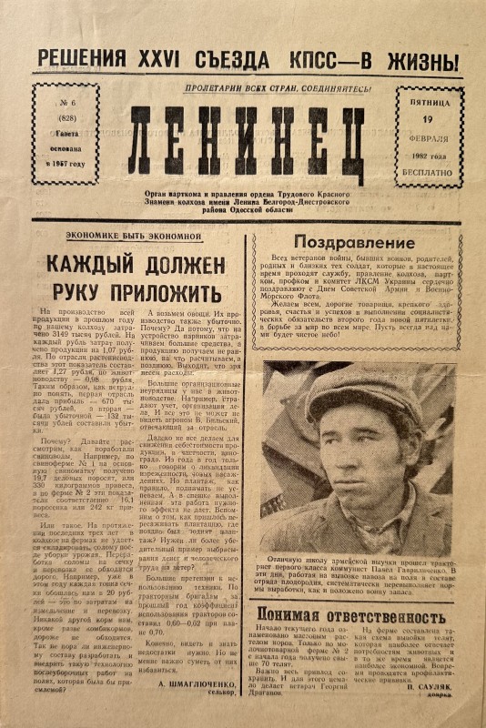 Багатотиражна колгоспна газета «Ленинец»  №6 від 09.02. 1982 року