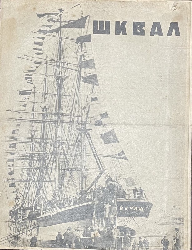 Журнал "Шквал"