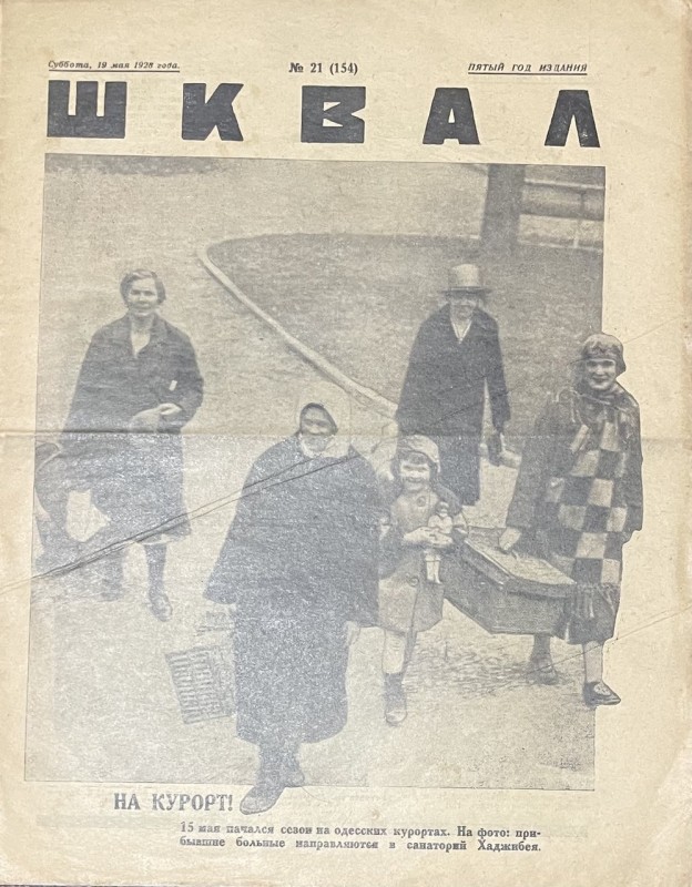 Журнал "Шквал"