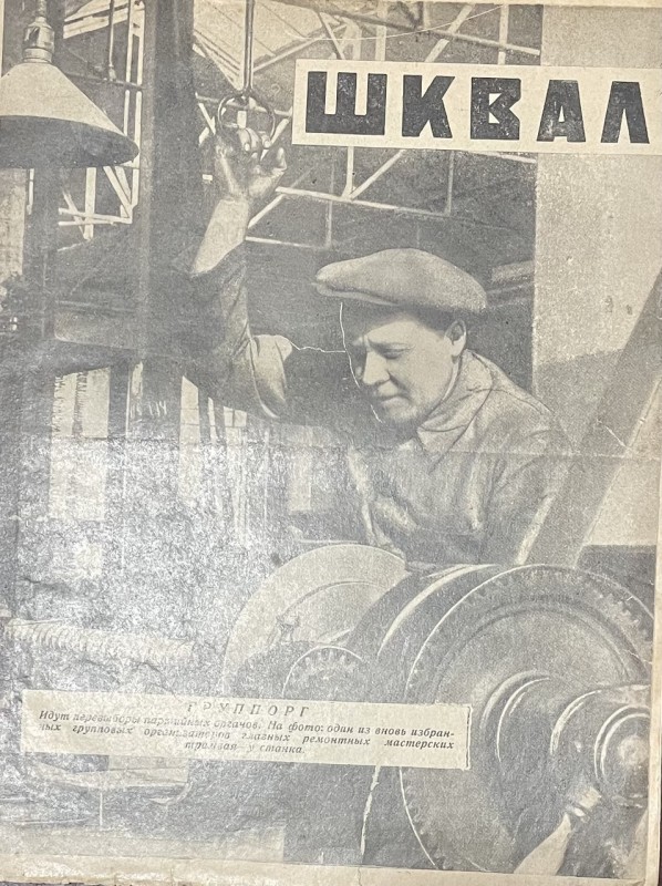 Журнал "Шквал"