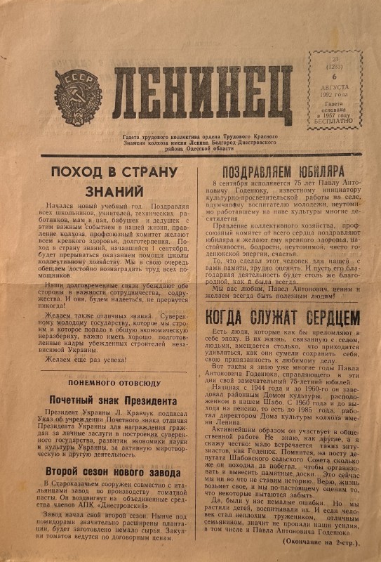 Багатотиражна колгоспна газета «Ленинец» №23 від 06.02. 1992 року