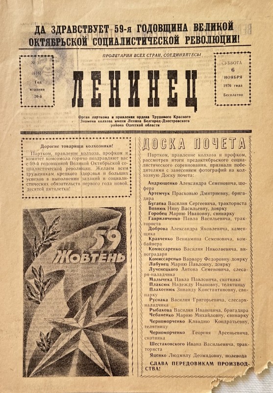 Багатотиражна колгоспна газета «Ленинец» №31 від 06.11. 1976 року