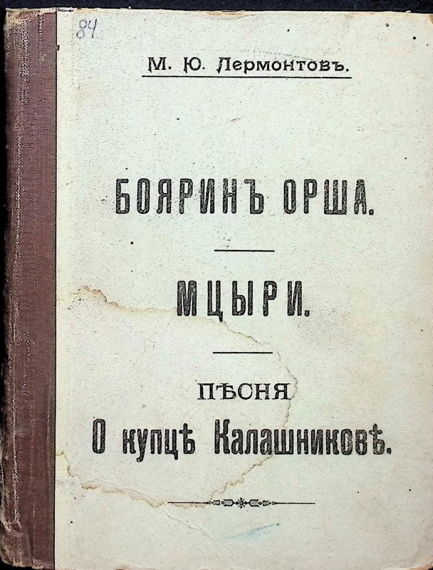 Книга М.Ю. Лермонтов "Боярин Орша. Мцыри. Песня о купце Калашникове"