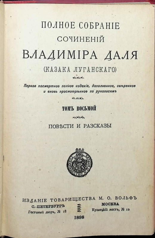 Книга В.И. Даль