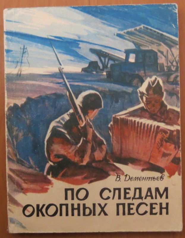 Книга. Дементьев В.В. "По следам окопных песен"