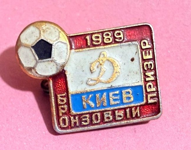 Значок металевий з написом "Д.Киев. Бронзовый призер. 1989""