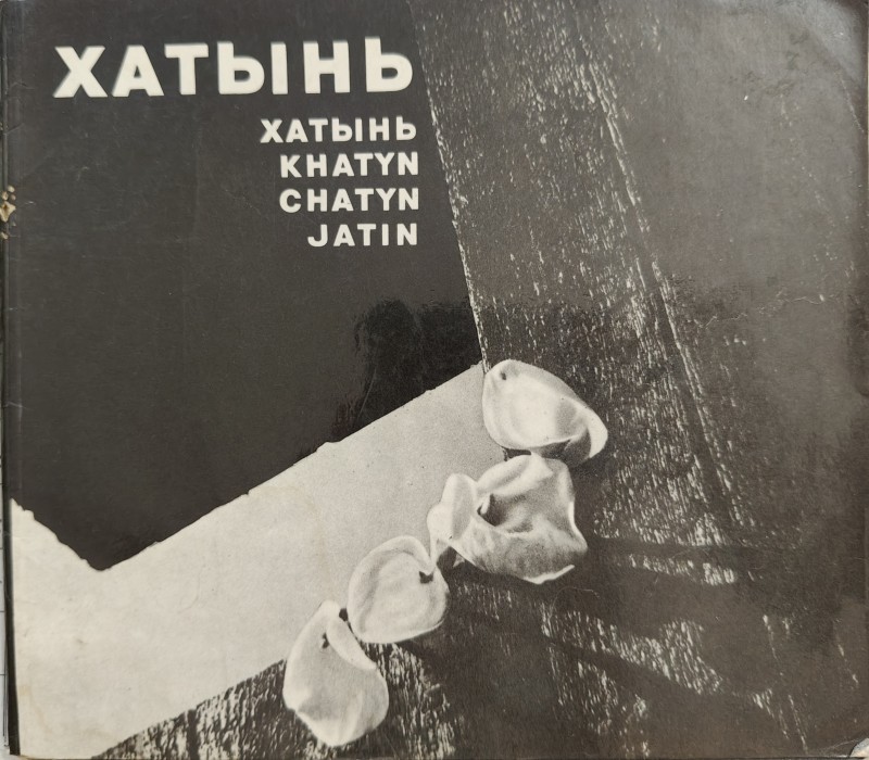 Брошура "Хатынь"