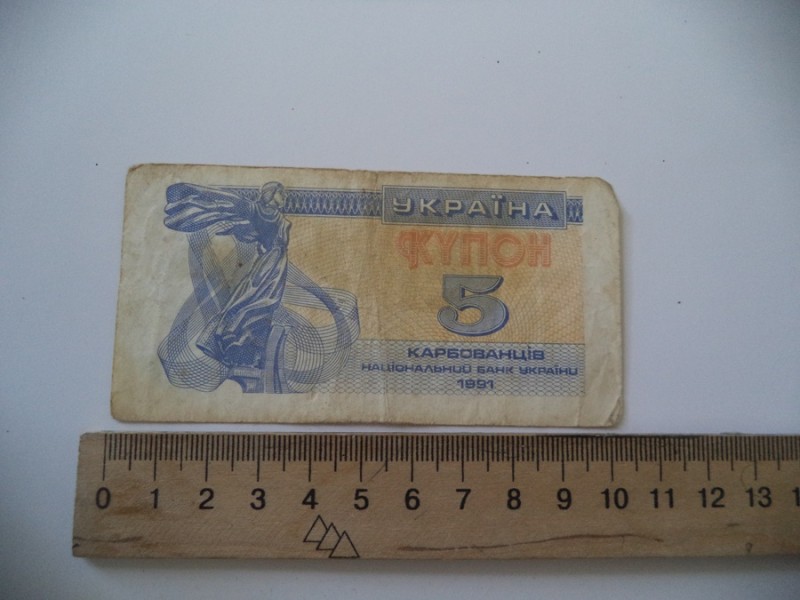 5 (п'ять) карбованців 1991 р.