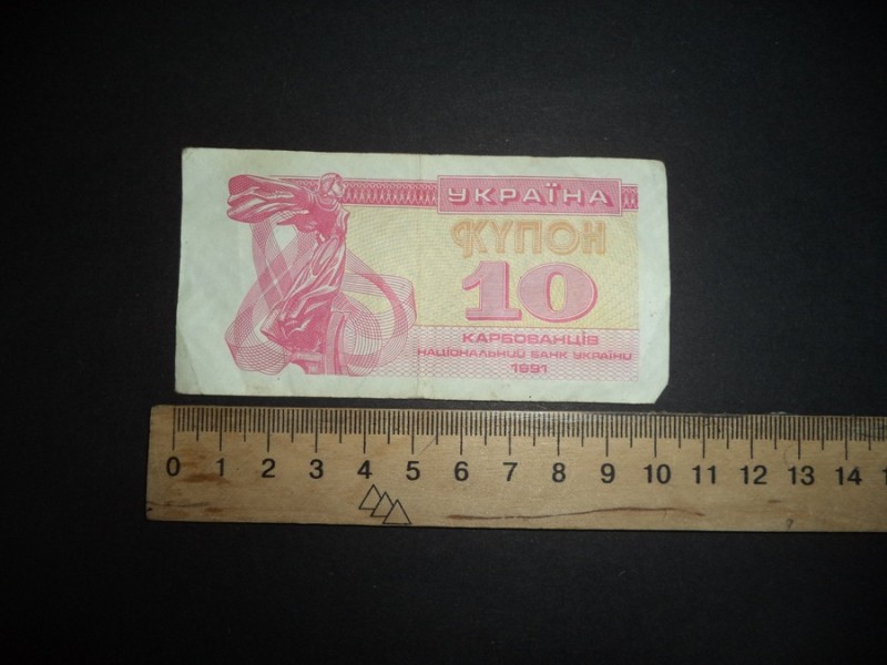 10 (десять) карбованців 1991 р.