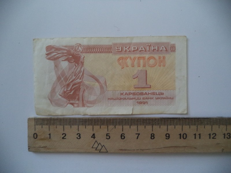 1 (один) карбованець 1991 р.