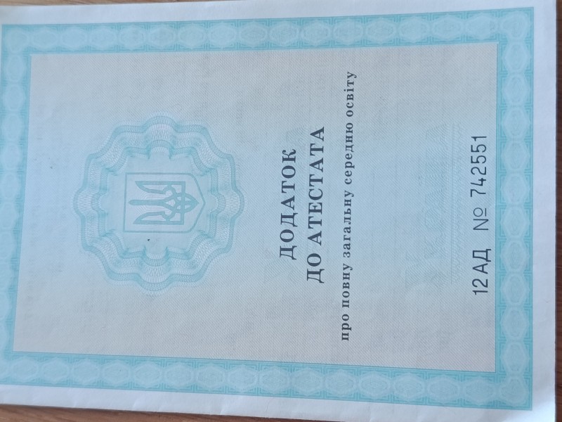 Додаток до атестата