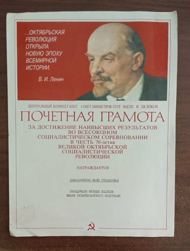Почесна грамота від ЦК КПРС, Ради Міністрів СРСР і ЦК ВЛКСМ  Дем'новській Ю.С.