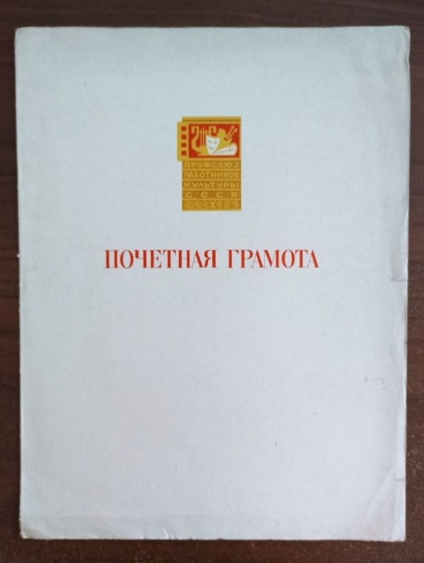 Почесна грамота Центрального комітету профспілки працівників культури Дем'яновської Ю.С.
