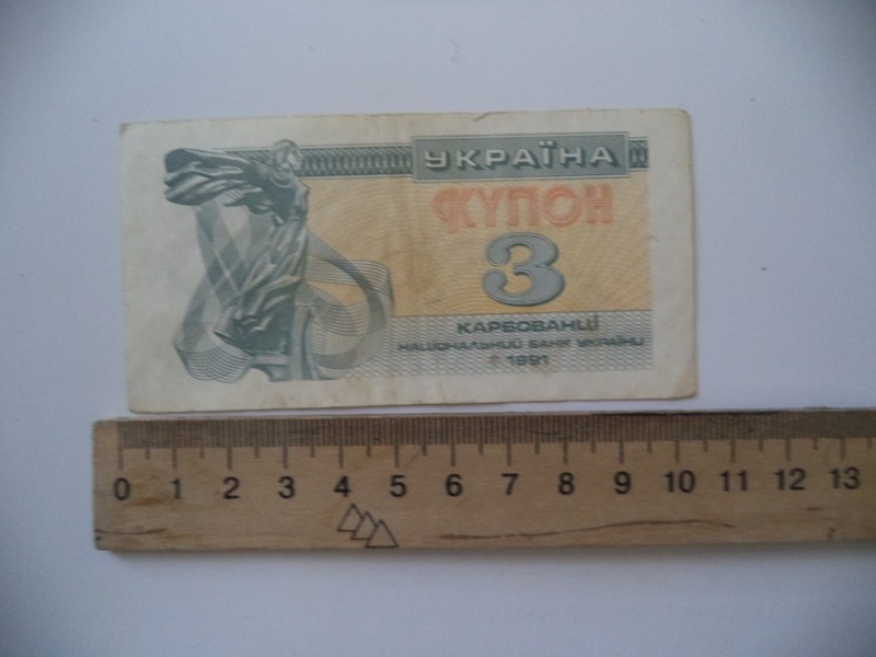 3 (три) карбованці 1991 р.
