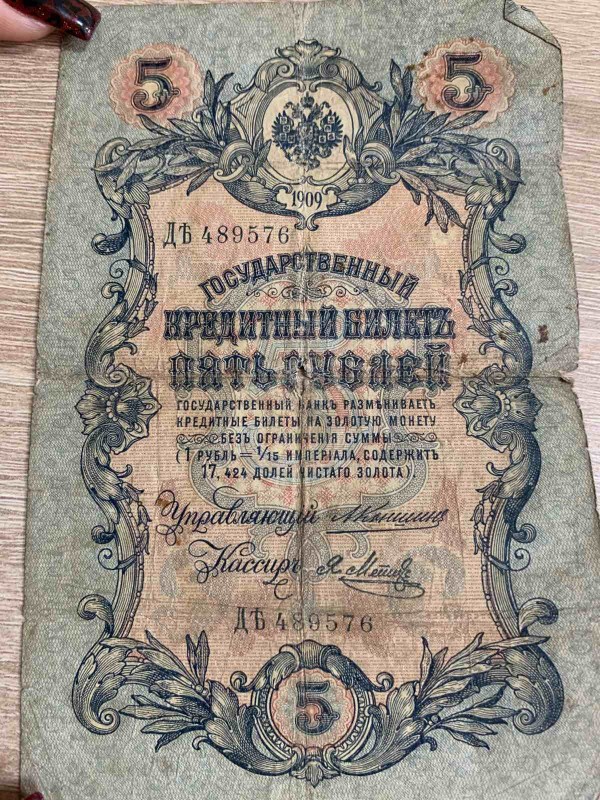 Банкнота "Государственний кредитний биллет ПЯТЬ РУБЛЕЙ" 1909 року