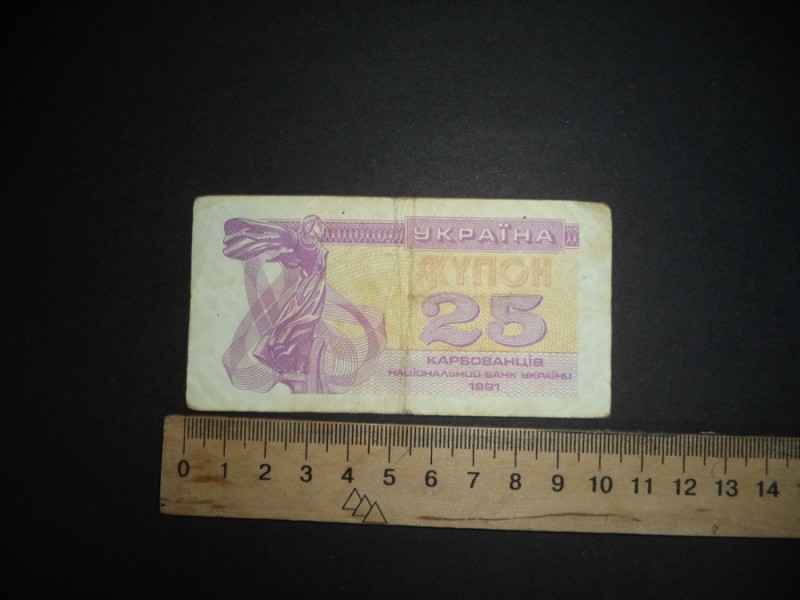 25 (двадцять п'ять) карбованців 1991 р.