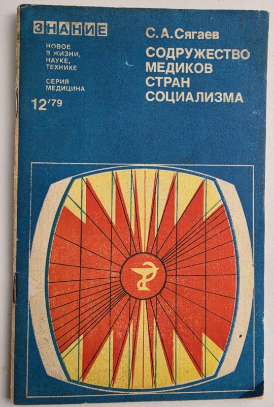 Брошура "Співдружність медиків країн соціалізму"