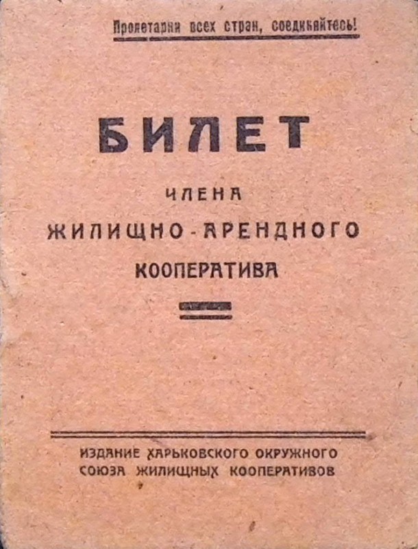 Квиток члена Житлово-орендного кооперативу