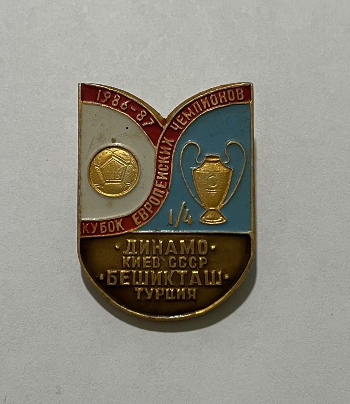 Значок металевий "Динамо Киев СССР - Бешикташ Турция. Кубок европейських чемпионов 1986-87."
