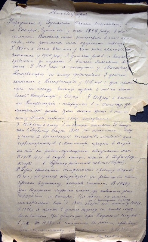 Автобіографія Булгакової О.О.