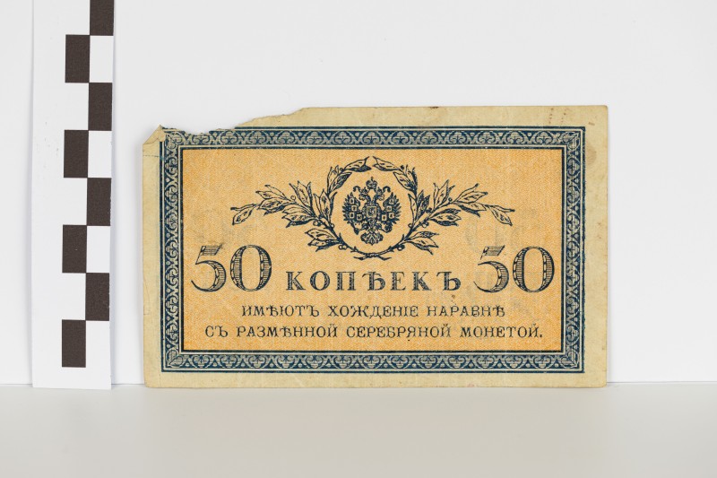 Державний казначейський знак номіналом 50 копійок
