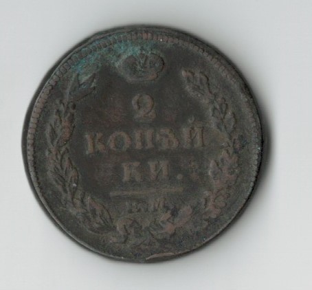 НКМ 2 копійки, 1813 року.
