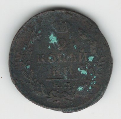 НКМ Монета 2 копійки, 1820 року