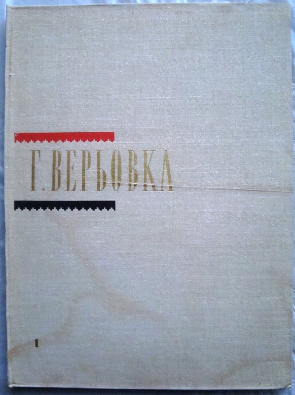 Книга. Верьовка Г. Хори. Випуск 1. – К.: Музична Україна,1972.- 102 с.